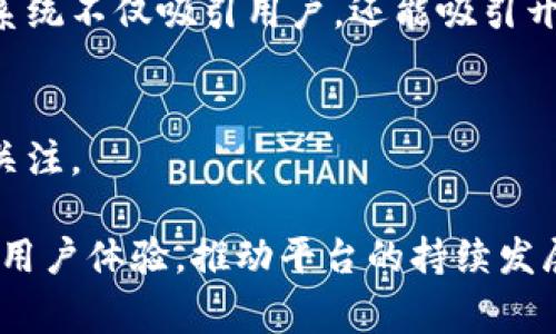 在Tokenim平台中，AG通常指的是“资产生成”（Asset Generation）的缩写。Tokenim是一种基于区块链的资产管理和创投平台，AG相关的功能或特性主要关注于如何利用区块链技术来生成和管理数字资产。

### 资产生成（AG）在Tokenim中的重要性

#### 提高资产流通性
在Tokenim中，AG通过智能合约和去中心化的机制，使得资产可以在全球范围内更方便地流通。这提高了资产的流动性，为用户创造了更多的交易机会。

#### 风险管理
Tokenim平台中的AG模块还包含了一些风险管理的工具，通过算法来评估投资的风险，从而帮助用户做出更明智的选择。这一特性尤为重要，因为在区块链和加密货币领域，价格波动可能会给投资者带来巨大的损失。

### Tokenim中的AG如何运作

#### 拥有者的控制权
Tokenim允许用户在生成资产的过程中，保持对自己资产的控制权，确保在资产生成的每一步中都能符合用户的需求。

#### 透明性与安全性
所有的操作记录在区块链上，这为用户提供了高度的透明性与安全性。AG模块确保每一笔操作都是可追溯的，这增强了用户对整个系统的信任度。

### 相关问题及详细解答

#### 问题1：Tokenim的AG如何帮助新手用户？

在Tokenim中，AG的设计初衷是为了降低用户入门的门槛，尤其是新手用户。考虑到他们通常不熟悉复杂的区块链技术和金融操作，AG模块提供了友好的界面与操作指导。

##### 用户指导
AG模块会在用户界面上显示详细的操作提示和指南，让新手用户能够轻松上手。例如，通过易于理解的图示或视频，我们可以让用户更直观地了解每一步的操作。

##### 社区支持
Tokenim还设有在线社区支持，新手用户可以随时在平台上询问其他用户或专家的问题。这种社区驱动的支持能有效提高用户的参与感和信心。

#### 问题2：AG在Tokenim中的应用领域有哪些？

AG的应用领域广泛，涵盖了多个行业的资产生成和管理。以下是几个主要的应用领域：

##### 文化艺术
在文化艺术领域，AG能够帮助艺术家和作家将他们的作品转化为数字资产，并通过Tokenim平台进行出售或拍卖。这种方式为艺术作品的流通开辟了新的渠道。

##### 房地产
房地产行业也在逐步探索区块链技术，AG可以帮助开发商和买家生成和管理资产，使得房地产交易更加高效透明。

##### 绿色能源
AG在绿色能源领域也有潜力，可以用于追踪和管理可再生能源资产，从而促进环保投资和项目的落实。

#### 问题3：如何评估AG的投资潜力？

投资AG涉及对多方面因素的综合评估。以下是一些关键因素：

##### 市场需求
首先，需要关注市场对资产生成服务的需求增长。调查相关行业的趋势以及对AG服务的需求变化，能帮助评估投资潜力。

##### 技术进步
技术的发展速度直接影响AG的创新和功能扩展。关注区块链技术的突破以及Tokenim在此领域的创新，能帮助投资者对其长期潜力进行评估。

##### 合规性
合规性是影响投资潜力的重要因素。了解Tokenim如何应对法律法规，以及其业务模型是否符合监管要求，是投资决策的重要基础。

#### 问题4：AG如何影响Tokenim的未来发展？

AG的存在和发展将在很大程度上影响Tokenim的未来方向，具体体现在以下几方面：

##### 生态系统的构建
AG将帮助Tokenim进一步构建一个多元化的资产管理生态系统，使得更多类型的资产能够在平台上流通。这种生态系统不仅吸引用户，还能吸引开发者加入。

##### 竞争优势
AG的持续和创新将使Tokenim在竞争中占据优势，有助于其在激烈的市场竞争中脱颖而出，同时吸引更多投资者的关注。

总结而言，AG在Tokenim平台中扮演着至关重要的角色，其资产生成的机制及其所带来的多方面优势，将有助于提升用户体验，推动平台的持续发展。通过理解AG的运作方式及其潜在的影响，投资者和用户都能更好地把握机会，参与到这一新兴的数字资产市场中。