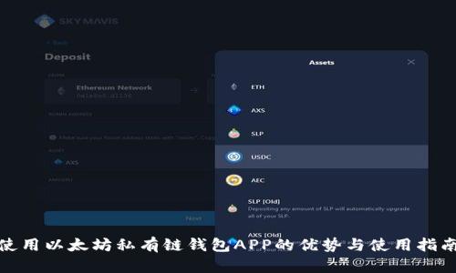 使用以太坊私有链钱包APP的优势与使用指南