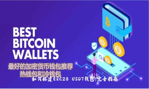 如何搭建ERC20 USDT钱包:完全指南
