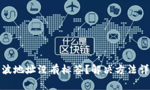 : 火币钱包瑞波地址没有标签?解决方法详解与使用指南