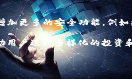 在讨论TP钱包（TP Wallet）与TP Pro（TP Pro Wallet）之间的区别之前，我们需要了解这两者各自的特性和功能。TP钱包是一个可以存储和管理多种数字资产的钱包，而TP Pro则是为了满足更高需求的用户而设计的专业版钱包。接下来，我将详细介绍这两者的主要区别，以及它们在功能、用户体验、安全性等方面的不同之处。

TP钱包的基本特点
TP钱包是一款用户友好的多链数字资产钱包，允许用户安全地存储、管理和交易各种加密货币。它支持多个区块链网络，包括以太坊、比特币、币安智能链等。用户可以方便地查看他们的资产余额，发送和接收加密货币、参与去中心化应用（DApp）等。TP钱包以其简洁直观的界面和易用性受到广泛欢迎，特别是初学者和普通用户。

TP Pro的基本特点
TP Pro相较于TP钱包，主要面向的是有更高安全性和功能需求的用户。TP Pro通常提供更深入的管理工具和分析功能，比如资产组合跟踪、市场分析工具、定制化的通知和警报设置等。此外，TP Pro可能支持更多的高级功能，例如增强的隐私保护、冷存储选项以及与其他财务管理软件的集成。

主要功能比较
在功能方面，TP钱包和TP Pro存在显著区别。TP钱包主要关注于基本的存储和交易功能，让用户能够轻松进行加密货币的转账和管理。而TP Pro则提供了更多的高级功能，例如：
ul
    listrong多资产管理：/strongTP Pro支持多种加密资产，并提供更智能的管理工具，帮助用户在多种资产之间进行组合和调整。/li
    listrong界面与用户体验：/strongTP Pro的界面设计通常更加专业，适合具有一定经验的用户，针对专业人士的需求进行了。/li
    listrong安全性：/strongTP Pro通常具有更高的安全级别，比如多重签名、冷存储选项等，以保护用户的私钥和资产安全。/li
/ul

安全性考虑
安全性是选择加密货币钱包时最重要的因素之一。TP钱包虽然已实现多重安全措施，但TP Pro提供了更多的安全功能。例如，TP Pro可能支持硬件钱包集成，为用户提供更高层次的资产保护，并减少在线威胁的风险。此外，TP Pro还可能提供更强的身份验证措施，比如生物识别或双因素验证，以确保用户账户的安全。

用户体验与学习曲线
TP钱包因其简单易用的设计而受到新手用户的喜爱，而TP Pro虽然功能强大，但可能需要用户有一定的学习曲线。TP Pro的用户界面和功能可能对于初学者来说有些复杂，因此更适合那些已经拥有一定加密货币知识和交易经验的用户。

适合的用户群体
TP钱包更适合普通用户和新手，他们可能只需要一个简单的工具来进行加密货币的存储和小额交易。而TP Pro则吸引了那些希望最大化其投资潜力的经验用户，他们需要更多的分析工具和安全保障来管理更大数量的资产。

总结
总的来说，TP钱包和TP Pro分别针对了不同的用户需求。TP钱包以其简单的功能和用户友好的界面吸引了大量用户，适合新手。而TP Pro则适合那些有经验的用户，他们希望通过更高级的功能和更高的安全性来他们的加密资产管理。了解这两者的区别，可以帮助用户更好地选择适合自己的数字资产管理工具。

相关问题探讨

问题一：TP钱包的安全性如何保证？
TP钱包的安全性由多重因素来确保。首先，TP钱包使用加密技术来保护用户的私钥和交易数据。各种加密算法确保只有用户才能访问他们的资产。此外，TP钱包通常会定期进行安全审计，以识别和修复任何潜在的安全漏洞。
其次，TP钱包提供了双因素身份验证（2FA）的选项，用户在登录或执行敏感操作时需要提供额外的验证信息。这增加了账户被非法访问的难度。
最后，用户也可以选择定期备份他们的钱包数据，以防止因设备丢失或损坏而导致的资产损失。TP钱包通常在用户首次设置时提供备份提示，确保用户能安全保存恢复信息。

问题二：如何选择适合自己的钱包？
选择适合自己的钱包需要考虑多个因素。首先，用户需要评估自己的需求和预算。如果只是进行小额交易，TP钱包可能是足够的选择。但是如果用户希望管理大量资产或进行复杂的交易，TP Pro或其他专业钱包可能更适合。
其次，用户需要考虑钱包的安全性和隐私保护。查看钱包提供的安全措施以及用户反馈，确保选择的产品符合安全标准。此外，考虑钱包是否支持你感兴趣的加密货币种类，以及是否提供易于使用的界面。
最后，用户需要了解钱包的客户支持和社区反馈。有可靠的客户支持可以在遇到问题时提供帮助，而良好的用户反馈可以反映出钱包的整体性能和用户满意度。

问题三：TP Pro如何帮助专业用户进行资产管理？
TP Pro通过提供多种工具与功能来帮助专业用户进行资产管理。首先，它具有强大的资产分析功能，用户可以实时查看资产的表现，包括资产组合的增长、损失等。此外，TP Pro还提供市场分析工具，帮助用户深入了解市场动态，做出更明智的投资决策。
其次，TP Pro支持设置定制化的警报和通知功能，用户可以根据自己的目标设置价格提醒，获得交易所及市场变化的即时信息。这对于希望能快速响应市场趋势的专业用户尤为重要。
最后，TP Pro也可能与其他金融软件或交易平台集成，给用户提供一个全面的资产管理解决方案，确保用户能在一个地方完成所有的交易和管理操作。

问题四：TP钱包与TP Pro的未来发展趋势?
未来，TP钱包和TP Pro都可能会朝着更加安全、智能和用户友好的方向发展。在安全性上，随着黑客攻击和诈骗手段的不断升级，钱包开发者将会不断增加更多的安全功能，例如更先进的密码保护和生物识别技术。
在用户界面方面，TP钱包和TP Pro可能会逐渐向更简洁、直观的方向发展，以适应不同用户的需求，尤其是希望吸引新一代加密货币用户。
此外，随着DeFi（去中心化金融）和NFT（非同质化代币）等新兴市场的崛起，TP钱包与TP Pro可能会相应增加对这些领域的支持，提供更多的功能以帮助用户进行多样化的投资和资产管理。

以上是关于TP钱包与TP Pro的区别及相关问题的详细探讨，希望能够帮助您更好地理解这两个平台以及其在数字资产管理中的作用和意义。
