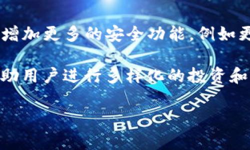 在讨论TP钱包（TP Wallet）与TP Pro（TP Pro Wallet）之间的区别之前，我们需要了解这两者各自的特性和功能。TP钱包是一个可以存储和管理多种数字资产的钱包，而TP Pro则是为了满足更高需求的用户而设计的专业版钱包。接下来，我将详细介绍这两者的主要区别，以及它们在功能、用户体验、安全性等方面的不同之处。

TP钱包的基本特点
TP钱包是一款用户友好的多链数字资产钱包，允许用户安全地存储、管理和交易各种加密货币。它支持多个区块链网络，包括以太坊、比特币、币安智能链等。用户可以方便地查看他们的资产余额，发送和接收加密货币、参与去中心化应用（DApp）等。TP钱包以其简洁直观的界面和易用性受到广泛欢迎，特别是初学者和普通用户。

TP Pro的基本特点
TP Pro相较于TP钱包，主要面向的是有更高安全性和功能需求的用户。TP Pro通常提供更深入的管理工具和分析功能，比如资产组合跟踪、市场分析工具、定制化的通知和警报设置等。此外，TP Pro可能支持更多的高级功能，例如增强的隐私保护、冷存储选项以及与其他财务管理软件的集成。

主要功能比较
在功能方面，TP钱包和TP Pro存在显著区别。TP钱包主要关注于基本的存储和交易功能，让用户能够轻松进行加密货币的转账和管理。而TP Pro则提供了更多的高级功能，例如：
ul
    listrong多资产管理：/strongTP Pro支持多种加密资产，并提供更智能的管理工具，帮助用户在多种资产之间进行组合和调整。/li
    listrong界面与用户体验：/strongTP Pro的界面设计通常更加专业，适合具有一定经验的用户，针对专业人士的需求进行了。/li
    listrong安全性：/strongTP Pro通常具有更高的安全级别，比如多重签名、冷存储选项等，以保护用户的私钥和资产安全。/li
/ul

安全性考虑
安全性是选择加密货币钱包时最重要的因素之一。TP钱包虽然已实现多重安全措施，但TP Pro提供了更多的安全功能。例如，TP Pro可能支持硬件钱包集成，为用户提供更高层次的资产保护，并减少在线威胁的风险。此外，TP Pro还可能提供更强的身份验证措施，比如生物识别或双因素验证，以确保用户账户的安全。

用户体验与学习曲线
TP钱包因其简单易用的设计而受到新手用户的喜爱，而TP Pro虽然功能强大，但可能需要用户有一定的学习曲线。TP Pro的用户界面和功能可能对于初学者来说有些复杂，因此更适合那些已经拥有一定加密货币知识和交易经验的用户。

适合的用户群体
TP钱包更适合普通用户和新手，他们可能只需要一个简单的工具来进行加密货币的存储和小额交易。而TP Pro则吸引了那些希望最大化其投资潜力的经验用户，他们需要更多的分析工具和安全保障来管理更大数量的资产。

总结
总的来说，TP钱包和TP Pro分别针对了不同的用户需求。TP钱包以其简单的功能和用户友好的界面吸引了大量用户，适合新手。而TP Pro则适合那些有经验的用户，他们希望通过更高级的功能和更高的安全性来他们的加密资产管理。了解这两者的区别，可以帮助用户更好地选择适合自己的数字资产管理工具。

相关问题探讨

问题一：TP钱包的安全性如何保证？
TP钱包的安全性由多重因素来确保。首先，TP钱包使用加密技术来保护用户的私钥和交易数据。各种加密算法确保只有用户才能访问他们的资产。此外，TP钱包通常会定期进行安全审计，以识别和修复任何潜在的安全漏洞。
其次，TP钱包提供了双因素身份验证（2FA）的选项，用户在登录或执行敏感操作时需要提供额外的验证信息。这增加了账户被非法访问的难度。
最后，用户也可以选择定期备份他们的钱包数据，以防止因设备丢失或损坏而导致的资产损失。TP钱包通常在用户首次设置时提供备份提示，确保用户能安全保存恢复信息。

问题二：如何选择适合自己的钱包？
选择适合自己的钱包需要考虑多个因素。首先，用户需要评估自己的需求和预算。如果只是进行小额交易，TP钱包可能是足够的选择。但是如果用户希望管理大量资产或进行复杂的交易，TP Pro或其他专业钱包可能更适合。
其次，用户需要考虑钱包的安全性和隐私保护。查看钱包提供的安全措施以及用户反馈，确保选择的产品符合安全标准。此外，考虑钱包是否支持你感兴趣的加密货币种类，以及是否提供易于使用的界面。
最后，用户需要了解钱包的客户支持和社区反馈。有可靠的客户支持可以在遇到问题时提供帮助，而良好的用户反馈可以反映出钱包的整体性能和用户满意度。

问题三：TP Pro如何帮助专业用户进行资产管理？
TP Pro通过提供多种工具与功能来帮助专业用户进行资产管理。首先，它具有强大的资产分析功能，用户可以实时查看资产的表现，包括资产组合的增长、损失等。此外，TP Pro还提供市场分析工具，帮助用户深入了解市场动态，做出更明智的投资决策。
其次，TP Pro支持设置定制化的警报和通知功能，用户可以根据自己的目标设置价格提醒，获得交易所及市场变化的即时信息。这对于希望能快速响应市场趋势的专业用户尤为重要。
最后，TP Pro也可能与其他金融软件或交易平台集成，给用户提供一个全面的资产管理解决方案，确保用户能在一个地方完成所有的交易和管理操作。

问题四：TP钱包与TP Pro的未来发展趋势?
未来，TP钱包和TP Pro都可能会朝着更加安全、智能和用户友好的方向发展。在安全性上，随着黑客攻击和诈骗手段的不断升级，钱包开发者将会不断增加更多的安全功能，例如更先进的密码保护和生物识别技术。
在用户界面方面，TP钱包和TP Pro可能会逐渐向更简洁、直观的方向发展，以适应不同用户的需求，尤其是希望吸引新一代加密货币用户。
此外，随着DeFi（去中心化金融）和NFT（非同质化代币）等新兴市场的崛起，TP钱包与TP Pro可能会相应增加对这些领域的支持，提供更多的功能以帮助用户进行多样化的投资和资产管理。

以上是关于TP钱包与TP Pro的区别及相关问题的详细探讨，希望能够帮助您更好地理解这两个平台以及其在数字资产管理中的作用和意义。