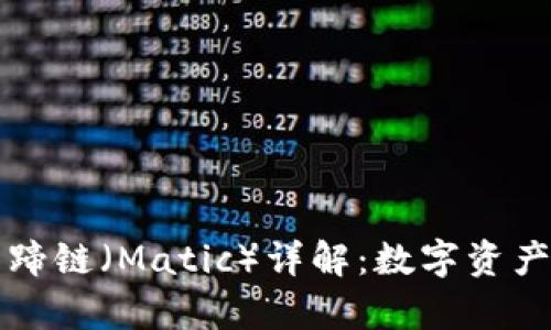 ### TP钱包马蹄链(Matic)详解:数字资产安全存储新选择