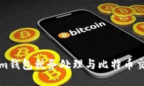 Tokenim钱包税务处理与比特币交易指南
