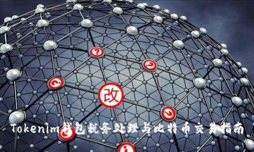 Tokenim钱包税务处理与比特币交易指南