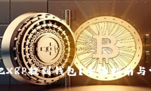 火币网如何把XRP提到钱包?全面指南与常见问题解答