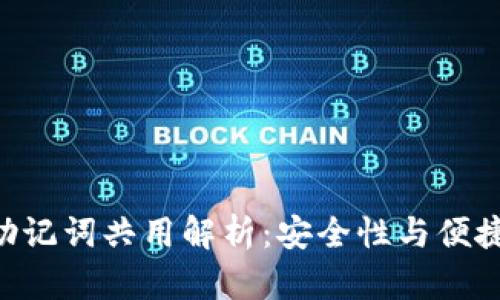 Tokenim助记词共用解析:安全性与便捷性的平衡