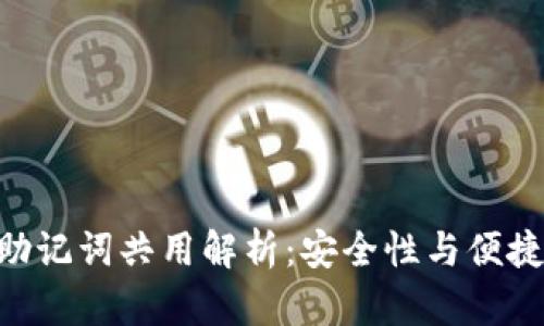 Tokenim助记词共用解析:安全性与便捷性的平衡