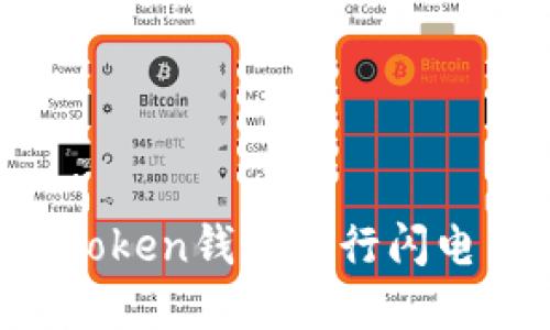 如何高效使用Token钱包进行闪电交易:完整指南