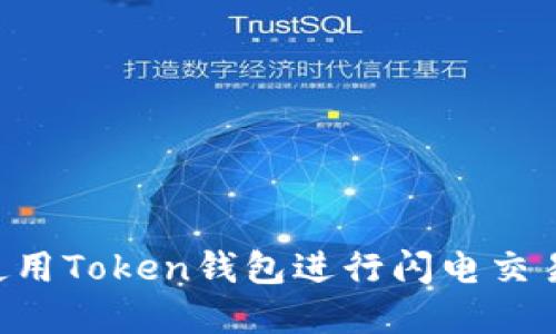 如何高效使用Token钱包进行闪电交易:完整指南