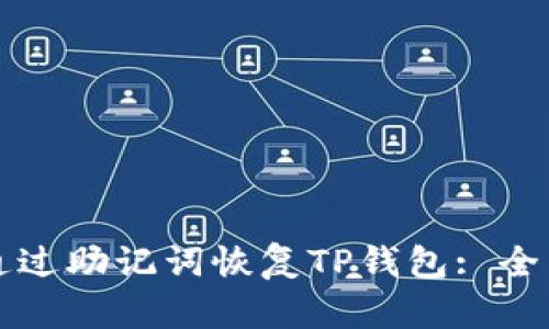 如何通过助记词恢复TP钱包: 全面指南