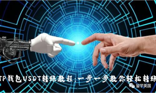 TP钱包USDT转账教程:一步一步教你轻松转账