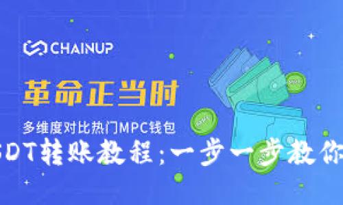 TP钱包USDT转账教程:一步一步教你轻松转账