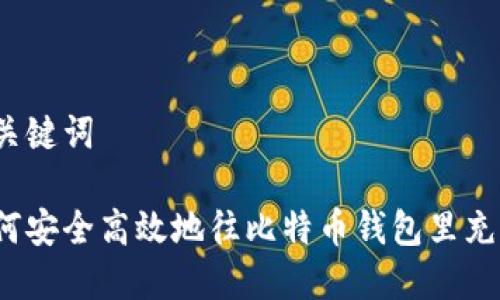 和关键词
如何安全高效地往比特币钱包里充值?