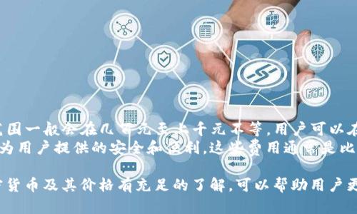 biao tiTokenim冷钱包官方下载：安全存储加密货币的最佳选择/biao ti
Tokenim冷钱包, 加密货币, 钱包下载, 数字资产安全/guanjianci

在现代金融环境中，加密货币的使用日益普及，越来越多的投资者开始关注如何安全地存储和管理他们的数字资产。Tokenim冷钱包作为一种高安全性的数字钱包，提供了让用户放心存储加密货币的理想解决方案。本文将详细介绍Tokenim冷钱包的官方下载、特点、使用方法及其他相关问题，以帮助用户更好地理解这一工具并安全地管理他们的加密资产。

什么是Tokenim冷钱包？
Tokenim冷钱包是一种数字货币存储设备，旨在提供更高水平的安全性。与热钱包不同，冷钱包并不连网，因此它们可以有效地隔离用户的私钥，降低被黑客攻击的风险。Tokenim冷钱包支持多种主流加密货币，提供了极为便捷的用户体验以及强大的加密保护机制。

Tokenim冷钱包的特点
Tokenim冷钱包有几个显著的特点，使其在众多冷钱包中脱颖而出：
ul
  listrong高安全性：/strong通过离线存储用户的私钥，Tokenim冷钱包能够有效抵御线上攻击。/li
  listrong多币种支持：/strong支持比特币、以太坊、莱特币等多种主流数字货币，让用户可以灵活管理多种资产。/li
  listrong友好的用户界面：/strong即使是初学者也能轻松上手，轻松进行资金管理。/li
  listrong定期系统更新：/strongTokenim团队会定期推出更新，确保钱包的安全性和用户体验不断提升。/li
/ul

Tokenim冷钱包的官方下载和安装流程
获取Tokenim冷钱包的过程相对简单。用户可以通过以下步骤进行下载和安装：
ol
  listrong访问官网：/strong用户需要访问Tokenim的官方网站，确保下载的是官方版本。/li
  listrong选择合适的版本：/strong网站会提供不同平台的版本，如Windows、macOS、Linux等，用户需根据自己的操作系统选择合适的下载链接。/li
  listrong下载客户端：/strong点击下载链接，下载Tokenim冷钱包的安装包。/li
  listrong安装程序：/strong下载完成后，双击安装包，按照提示进行安装。/li
  listrong首次启动：/strong安装完成后，启动Tokenim冷钱包，并按照提示设置安全措施，如密码和备份提示。/li
/ol
用户在下载和安装过程中要注意只选择官方网站，以避免下载到非官方的恶意软件。

如何使用Tokenim冷钱包管理加密货币？
Tokenim冷钱包的使用步骤非常简单，用户可以根据以下步骤快速上手：
ol
  listrong创建新钱包：/strong首次使用时，用户需要创建一个新的冷钱包，并设置强密码以保护资产，也会得到一个恢复短语，以备不时之需。/li
  listrong接收加密货币：/strong在主界面选择“接收”功能，生成接收地址，将此地址分享给发送方即可收到加密货币。/li
  listrong发送加密货币：/strong如果需要发送加密货币，选择“发送”功能，输入对方的地址和发送金额，然后确认。/li
  listrong查看交易记录：/strongTokenim冷钱包提供详细的交易记录，可以随时查看资产的流动情况。/li
/ol
通过以上步骤，用户能够方便地使用Tokenim冷钱包进行加密货币的存储与管理。

相关问题分析
在使用Tokenim冷钱包的过程中，用户可能会遇到以下一些问题：

1. Tokenim冷钱包安全吗？
在评估Tokenim冷钱包的安全性时，我们必须考虑多个因素：
首先，Tokenim冷钱包的核心优势在于其离线存储机制。因其不连接互联网，黑客很难通过网络攻击来窃取用户的私钥。此外，Tokenim还在其设备中内置了多种安全防护措施，比如数据加密和防篡改技术，进一步提升了钱包的安全性。
其次，Tokenim团队持续关注安全问题并定期发布更新，确保钱包能够抵御新的安全威胁。用户在每次启动钱包时，都会提示检查更新，确保使用的是最新版本，减少安全隐患。
最后，从用户反馈来看，Tokenim冷钱包在安全性方面得到了广泛认可。尽管没有任何存储方式是绝对安全的，Tokenim通过其多层防护设计显著降低了资产被盗的风险。

2. 如果丢失了Tokenim冷钱包，应该怎么办？
丢失冷钱包是一个令人担忧的问题，但Tokenim冷钱包设计时就考虑到了这个风险。用户在创建钱包时，都会被要求记录一组恢复短语（通常为12至24个单词），这个短语是恢复钱包的唯一凭证。
如果用户不小心遗失了Tokenim冷钱包，可以采取以下步骤恢复钱包：
ol
  listrong获取恢复短语：/strong用户需确保记录下来的恢复短语是准确无误的，这是未来恢复资产的关键。/li
  listrong重新下载Tokenim：/strong用户可以在官方网站重新下载钱包软件，安装在新的设备上。/li
  listrong导入恢复短语：/strong安装完成后，用户可以选择“恢复钱包”的选项，输入恢复短语，验证身份后，用户的数字资产会被恢复至新设备中。/li
/ol
因此，及时记录和妥善保管恢复短语，是确保用户在遗失冷钱包后的资产安全的关键。

3. Tokenim冷钱包支持哪些加密货币？
Tokenim冷钱包为了满足用户的需求，支持多种主流加密货币，包括但不限于：
ul
  listrong比特币（BTC）：/strong作为最早和最受欢迎的加密货币，比特币是Tokenim冷钱包的基本支持对象。/li
  listrong以太坊（ETH）：/strong以太坊不仅是加密货币，也是多个去中心化应用的基础，受到用户广泛关注。/li
  listrong莱特币（LTC）：/strong作为比特币的“轻量级”版本，莱特币受到不少投资者的青睐。/li
  listrong瑞波币（XRP）：/strong作为为机构间清算提供解决方案的数字资产，瑞波币在市场上拥有一席之地。/li
/ul
除了上述主流货币，Tokenim冷钱包还在不断扩充其支持的矿币种类，进一步提升用户的使用体验，建议用户定期查看官方公告了解最新支持币种。

4. Tokenim冷钱包的价格是多少？
Tokenim冷钱包的定价相对市场上其他冷钱包来说，具有一定的竞争力。具体价格可能会因不同型号和功能而有所差异，一般来说，Tokenim冷钱包的售价范围一般会在几百元至上千元不等。用户可以在官网上查看最新的产品信息和价格。
除了初始购买费用，使用Tokenim冷钱包的用户还应留意后续的服务费用或加密钱包的维护费用，例如软件更新的费用、客户服务的费用等。然而，相对于它为用户提供的安全和便利，这些费用通常是比较合理的。

总结来说，Tokenim冷钱包是一个安全、便捷的加密货币存储工具，其官网的官方下载流程和使用方法也十分简单。确保对安全性、丢失补救措施、支持的加密货币及其价格有充足的了解，可以帮助用户更好地利用这一工具，保护他们的资产。在数字货币日益增多的今天，选择一种可靠的冷钱包是每个加密货币投资者的重要决策。