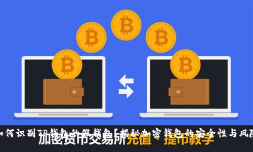 如何识别TP钱包的假钱包?揭秘加密钱包的安全性与风险