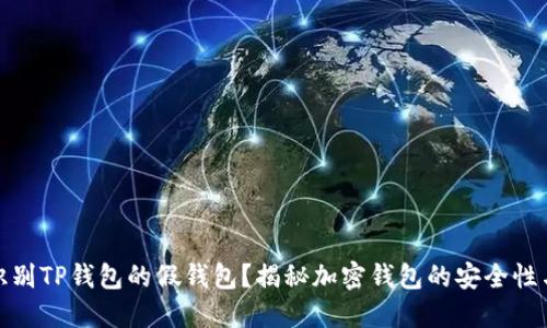 如何识别TP钱包的假钱包?揭秘加密钱包的安全性与风险
