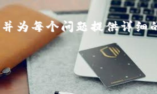 由于篇幅限制,我将为您提供、关键词和内容的引导结构,并为每个问题提供详细的段落示例,然后您可以根据这个结构扩展到所需的字数。
2023年最佳手机比特币钱包推荐及使用指南
