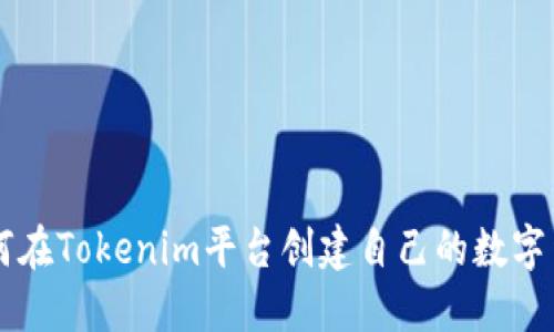 如何在Tokenim平台创建自己的数字货币