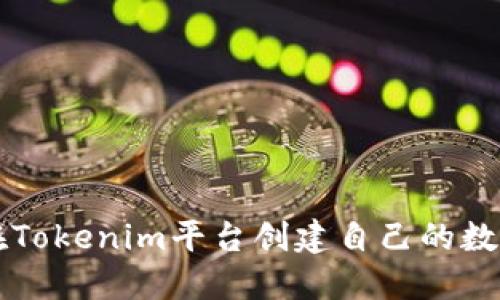 如何在Tokenim平台创建自己的数字货币