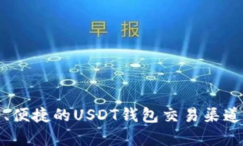 安全、便捷的USDT钱包交易渠道解析