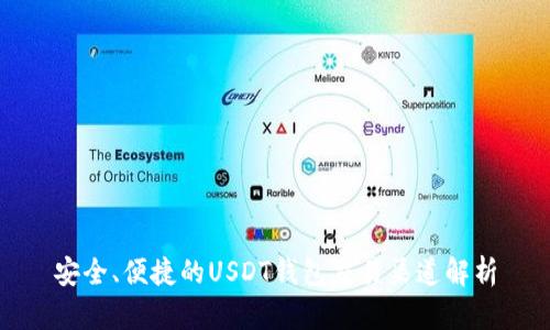 安全、便捷的USDT钱包交易渠道解析