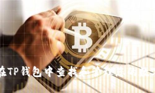 如何在TP钱包中查找和管理您的数字藏品