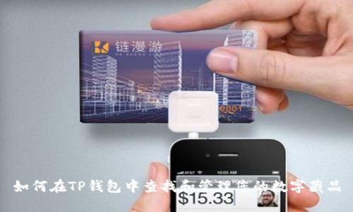 如何在TP钱包中查找和管理您的数字藏品