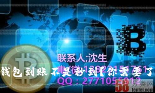Tokenim钱包到账不是秒到?你需要了解的事实