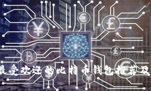 2023年五款最受欢迎的比特币钱包推荐及其优缺点分析