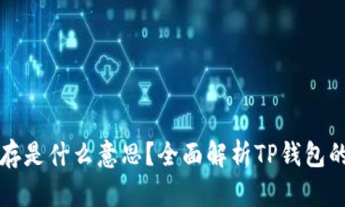 TP钱包闪存是什么意思?全面解析TP钱包的闪存功能
