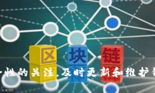   TokenPocket钱包操作失败的解决方案与常见问题解析 / 
 guanjianci TokenPocket, 钱包, 操作失败, 解决方案 /guanjianci 

引言
TokenPocket钱包是一个广受欢迎的多链数字资产钱包，支持多个区块链的资产存储、转账和交易。然而，在使用过程中，用户们常常会遇到一些操作失败的问题。这些问题可能来自网络、设置、资产问题或是其他技术因素。本文将深入探讨TokenPocket钱包操作失败的原因及解决方案，同时也会解答一些常见的相关问题，帮助用户更好地使用这一软件。

TokenPocket钱包操作失败的常见原因
首先，我们需要了解TokenPocket钱包操作失败的潜在原因。以下是一些普遍的因素：
ol
    listrong网络连接问题：/strongTokenPocket依赖于网络进行操作。如果用户的网络连接不稳定或者没有连接到互联网，可能会导致操作失败。/li
    listrong钱包设置错误：/strong用户在初始化或操作钱包时，设置错误可能会导致无法完成交易。例如，私钥或助记词输入错误。/li
    listrong资产不足：/strong进行转账或交易时，账户余额不足也是一个常见问题。如果用户的数字资产不足以支付交易费用，交易将失败。/li
    listrong应用程序或链的问题：/strongTokenPocket是一个集成了多条链的多链钱包，如果某条链出现故障，可能会影响到该链上的交易。 /li
/ol

解决方案
接下来，我们将提供一些常见的解决方案，帮助用户解决操作失败的问题：

h41. 检查网络连接/h4
确保您的设备正常连接到互联网。可以尝试访问其他网站来验证网络是否畅通无阻。如果网络不稳定，可以尝试重启路由器或切换到移动数据。

h42. 核实钱包设置/h4
在使用TokenPocket钱包之前，请确保您已经正确设置了钱包。仔细检查您的私钥和助记词，确保没有输入错误。必要时可以通过备份恢复钱包。

h43. 确保资产充足/h4
在进行转账或交易之前，请确保您的钱包中有足够的数字资产来支付交易费用。您可以通过查看钱包的余额来确认。如果余额不足，可以先进行充值。

h44. 联系客服支持/h4
如果以上方法都不能解决问题，建议用户联系TokenPocket的客服支持。许多技术问题可能需要专业人员的协助来解决，他们能够更好地帮助用户排查问题。

常见相关问题

问题一：如何恢复TokenPocket钱包？
恢复TokenPocket钱包需要用户使用其助记词或私钥。以下是具体步骤：
ol
    listrong打开TokenPocket应用：/strong在您的设备上打开TokenPocket钱包应用。/li
    listrong选择恢复钱包：/strong在登录界面，选择“恢复钱包”选项。/li
    listrong输入助记词：/strong按照提示输入您所拥有的助记词。注意每个单词的顺序和拼写必须正确。/li
    listrong设置新密码：/strong恢复后，您需要重新设置钱包密码，以确保钱包的安全性。/li
    listrong完成恢复：/strong确认所有信息准确无误后，点击确认按钮，系统将自动恢复您的钱包。/li
/ol
在恢复钱包时，请保持环境安静，以免打断过程。同时，务必确保您的助记词和私钥安全，无第三方可以访问。

问题二：如何解决TokenPocket无法连接区块链节点的问题？
如果Product无法连接到所需的区块链节点，您可以尝试以下方法：
ol
    listrong检查网络设置：/strong确保网络连接畅通。如果您使用的是VPN，尝试暂时断开连接并使用常规网络。/li
    listrong更换节点：/strongTokenPocket允许用户自主选择连接的节点。可以尝试手动更换节点地址。/li
    listrong启用或禁用代理：/strong如果您使用代理服务器，尝试禁用它。有时代理会导致连接问题。/li
    listrong重启应用：/strong关闭TokenPocket应用程序，然后重新打开。有时，重启应用可以解决临时的连接问题。/li
/ol
确保对网络进行全面检查和调整，同时注意TokenPocket网络状态的公告，了解是否存在大规模的服务故障。

问题三：TokenPocket钱包是否安全？
安全性是任何数字资产钱包都必须考虑的重要因素。TokenPocket钱包也不例外。以下是对TokenPocket钱包的一些安全性分析：
ol
    listrong私钥私有性：/strongTokenPocket采用用户自主管理私钥的方式，用户的私钥并不上传至服务器，减小了被黑客攻击的风险。/li
    listrong多重签名：/strongTokenPocket支持多重签名功能，这是提升安全性的重要措施，要求多个密钥进行授权才能完成交易。/li
    listrong安全验证：/strongTokenPocket在操作过程中，会不断更新安全措施，如指纹识别、面部识别，增强了用户的访问安全性。/li
    listrong社区反馈：/strongTokenPocket有良好的用户社区，用户的反馈和问题可以迅速得到回应，使得钱包质量不断。/li
/ol
尽管TokenPocket提供了很多安全措施，用户仍应保持警觉。在下载应用时，确保在正规渠道进行，不要轻易分享助记词和私钥。

问题四：如何提高TokenPocket的操作流畅度？
用户在使用TokenPocket钱包时，可以采取以下方法提高操作的流畅度：
ol
    listrong定期更新：/strong首先，确保您使用的是最新版本的TokenPocket。开发者会根据用户反馈不断更新程序以提升流畅度。/li
    listrong定期清理缓存：/strong如果设备内存不足，可能会导致应用运行缓慢。定期清理TokenPocket的缓存和存储，可以提升应用的运行速度。/li
    listrong使用性能较好的设备：/strong老旧的手机或设备性能较差时，可能会影响到操作流畅度。若条件允许，使用配置更高的设备可以提升体验。/li
    listrong清理网络环境：/strong在网络较差的环境下使用TokenPocket会导致操作延迟。尽量在网络良好的环境下进行重要操作。/li
/ol
总的来说，提高TokenPocket的操作流畅度需要用户从设备、网络和应用本身多个角度入手，确保每一环节的顺畅。

总结
TokenPocket钱包作为一款广受欢迎的数字资产钱包，虽然在使用过程中可能会遇到一些操作失败的问题，但通过以上的方式和方法，用户可以有效地应对和解决这些问题。我们在使用TokenPocket时，保持对安全性的关注，及时更新和维护钱包，能够确保资产的安全和操作的流畅性。同时，遇到问题时，不要忽视 TokenPocket 客服的支持，这是获取专业帮助的重要途径。希望本文能对广大TokenPocket用户有所帮助，让大家更好地使用数字资产钱包。
