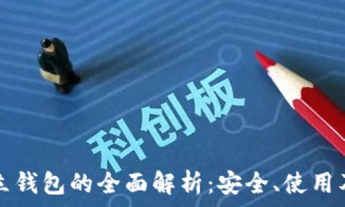 以太坊独立钱包的全面解析:安全、使用及交易指南