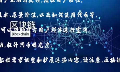 给tokenim合约地址的过程通常需要一些技术背景，但我可以为你详细介绍一下基本的步骤和概念。以下是你可以遵循的步骤：

### 理解Tokenim合约地址
Tokenim是指基于区块链技术的加密货币或代币，通常运行在以太坊或其他智能合约平台上。每个代币都有一个唯一的合约地址，它是区块链上部署该智能合约的地址。

### 1. 创建智能合约
如果你还没有创建Tokenim合约，你首先需要编写智能合约代码。常见的代币标准包括ERC-20（以太坊）和BEP-20（币安智能链）。这是一个简单的ERC-20代币合约示例：

```solidity
// SPDX-License-Identifier: MIT
pragma solidity ^0.8.0;

contract MyToken {
    string public name = 