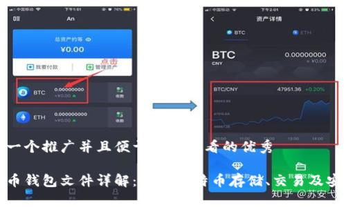 思考一个推广并且便于用户查看的优秀
比特币钱包文件详解:了解比特币存储、交易及安全性