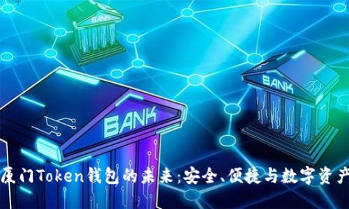掌握厦门Token钱包的未来:安全、便捷与数字资产管理