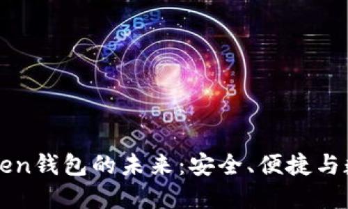 掌握厦门Token钱包的未来:安全、便捷与数字资产管理