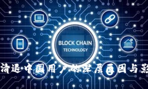 TP钱包清退中国用户的深层原因与影响分析