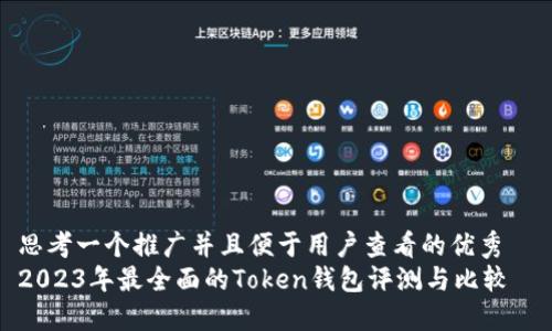 思考一个推广并且便于用户查看的优秀
2023年最全面的Token钱包评测与比较