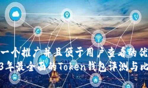 思考一个推广并且便于用户查看的优秀
2023年最全面的Token钱包评测与比较