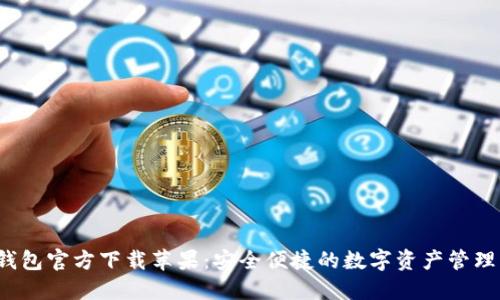 TP钱包官方下载苹果:安全便捷的数字资产管理工具