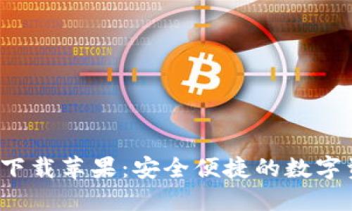 TP钱包官方下载苹果:安全便捷的数字资产管理工具