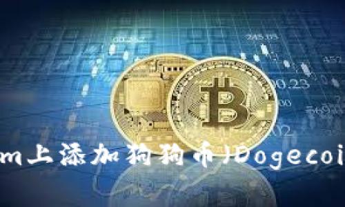 如何在Tokenim上添加狗狗币(Dogecoin)的详细指南