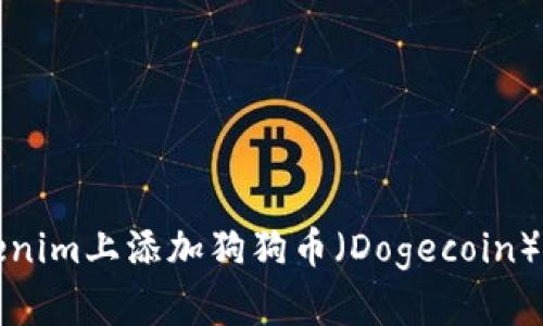 如何在Tokenim上添加狗狗币(Dogecoin)的详细指南