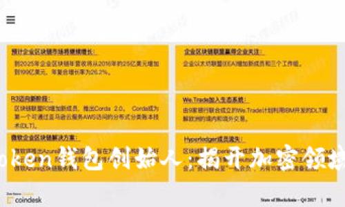 : Puls Token钱包创始人:揭开加密领域的新篇章