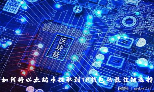 如何将以太坊币提取到TP钱包的最佳链选择