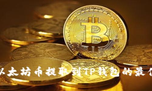 如何将以太坊币提取到TP钱包的最佳链选择