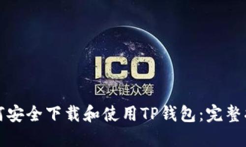 如何安全下载和使用TP钱包:完整指南