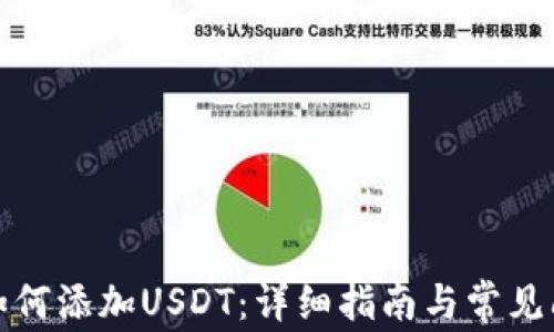 冷钱包如何添加USDT:详细指南与常见问题解答