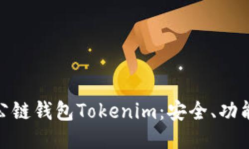 : 深入探索公链钱包Tokenim:安全、功能与未来趋势